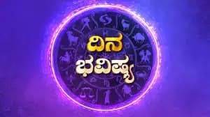 ದಿನಭವಿಷ್ಯ