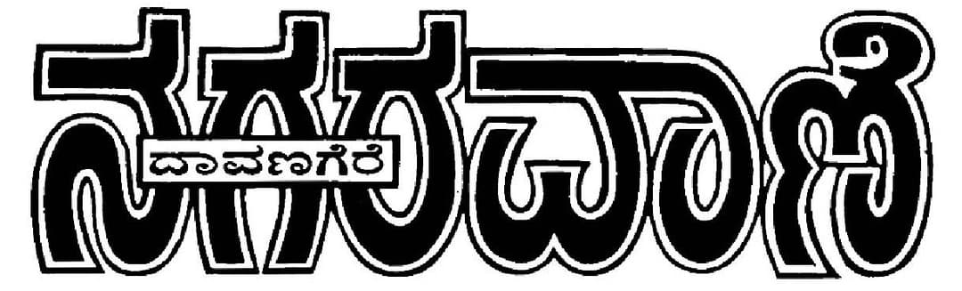 Nagaravani (Davangere)