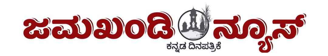 Jamakhandi News