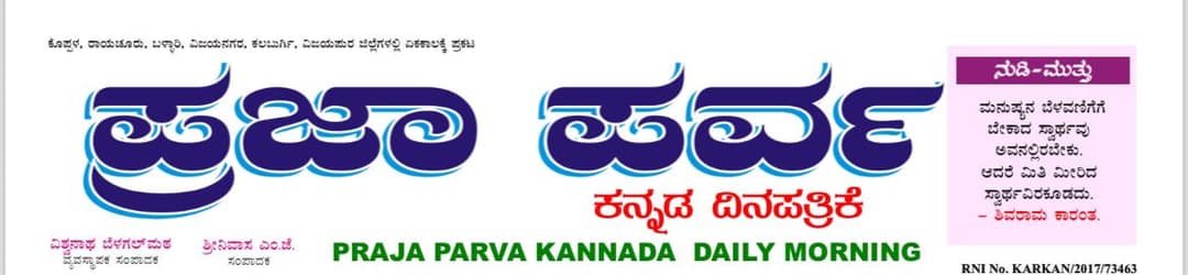 PRAJA PARVA KANNADA DAILY MORNING