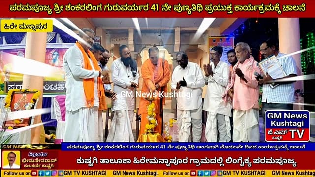 ಶ್ರೀ ಶಂಕರಲಿಂಗ ಗುರುವರ್ಯರ 41 ನೇ ಪುಣ್ಯತಿಥಿ ಅಂಗವಾಗಿ ಮೊದಲನೇ ದಿನ ಪುರಾಣದ ಜ್ಯೋತಿ ಬೆಳಗಿಸಿ ಕಾರ್ಯಕ್ರಮಕ್ಕೆ ಶ್ರೀಗಳವರಿಂದ ಚಾಲನೆ.