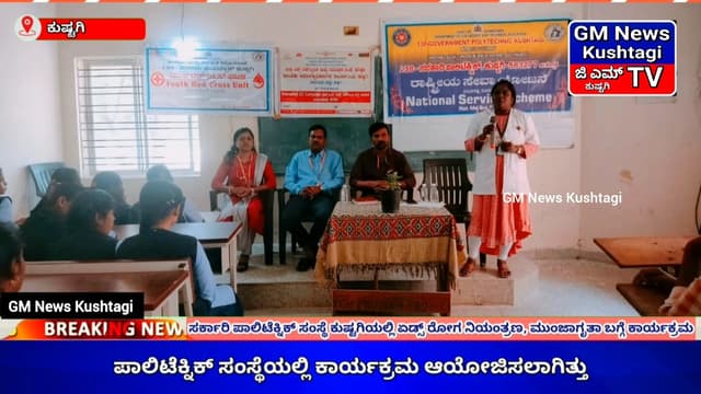 ಜಿಲ್ಲಾ ಏಡ್ಸ್ ತಡೆಗಟ್ಟುವಿಕೆ ಕುರಿತು ಕುಷ್ಟಗಿ ಸರ್ಕಾರಿ ಪಾಲಿಟೆಕ್ನಿಕ್ ಸಂಸ್ಥೆಯಲ್ಲಿ ಆಯೋಜಿಸಿದ್ದ ಕಾರ್ಯಕ್ರಮ
