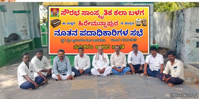ಸೌರಭ ಸಾಂಸ್ಕೃತಿಕ ಕಲಾ ಬಳಗ ಹಿರೇಮನ್ನಾಪುರ: ನೂತನ ಪದಾಧಿಕಾರಿಗಳ ಆಯ್ಕೆ.