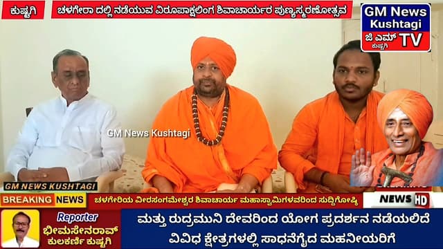 ಕೊಪ್ಪಳ ಜಿಲ್ಲೆಯ ಕುಷ್ಟಗಿ ತಾಲೂಕಿನ ಚಳಗೇರಾ ಗ್ರಾಮದಲ್ಲಿ ಇಂದು 15 ನೇ ದಿನಾಂಕ ಬುಧುವಾರ ಹಾಗೂ ನಾಳೆ 16 ನೇ ದಿನಾಂಕ ಗುರುವಾರ ಪುಣ್ಯಸ್ಮರಣೋತ್ಸವದ ಹಾಗೂ ಶ್ರೀ ಮಠದ ಉದ್ಘಾಟನೆ.