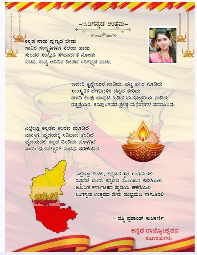 ಶ್ರೀಮತಿ ರಶ್ಮಿ ಪ್ರಶಾಂತ ಕುಲಕರ್ಣಿ ಇವರಿಂದ ಕನ್ನಡ ರಾಜ್ಯೋತ್ಸವ ಕುರಿತು ಕವನ ರಚನೆ