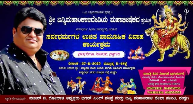 ಶ್ರೀ ಬನ್ನಿ ಮಹಾಂಕಾಳಿ ದೇವಿಯ ಮಹಾಭಿಷೇಕದ ಪ್ರಯುಕ್ತ ಸರ್ವಧರ್ಮಗಳ 43 ಜೋಡಿಗಳ ಉಚಿತ ಸಾಮೂಹಿಕ ವಿವಾಹ ಕಾರ್ಯಕ್ರಮ