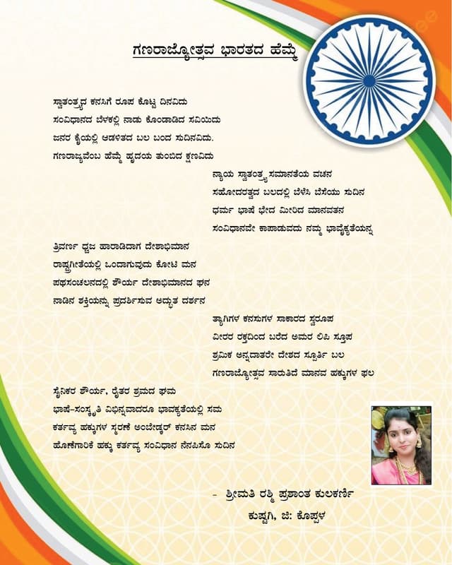 77 ನೇ ಗಣರಾಜ್ಯೋತ್ಸವದ ಪ್ರಯುಕ್ತ ಶ್ರೀಮತಿ ರಶ್ಮಿ ಪ್ರಶಾಂತ್ ಕುಲಕರ್ಣಿ ಕುಷ್ಟಗಿ ಬರೆದಿರುವ ಕವನ