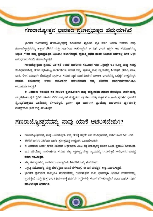 77 ನೇ ಗಣರಾಜ್ಯೋತ್ಸವದ ಪ್ರಯುಕ್ತ ಶ್ರೀಮತಿ ರಶ್ಮಿ ಪ್ರಶಾಂತ್ ಕುಲಕರ್ಣಿ ಕುಷ್ಟಗಿ ಬರೆದಿರುವ ಲೇಖನ.