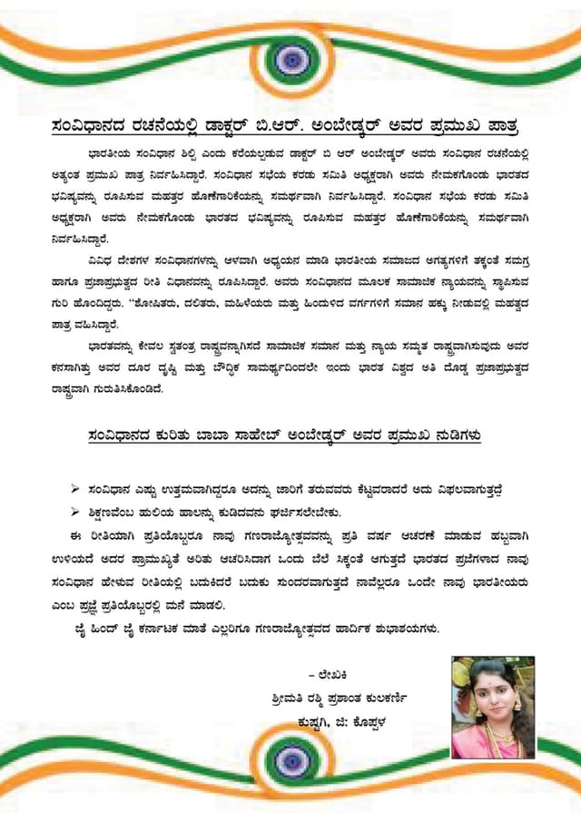 77 ನೇ ಗಣರಾಜ್ಯೋತ್ಸವದ ಪ್ರಯುಕ್ತ ಶ್ರೀಮತಿ ರಶ್ಮಿ ಪ್ರಶಾಂತ್ ಕುಲಕರ್ಣಿ ಕುಷ್ಟಗಿ ಬರೆದಿರುವ ಲೇಖನ.