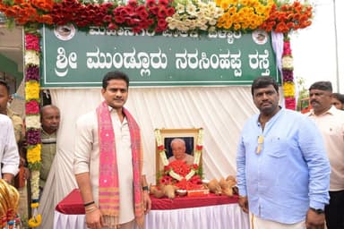 ಮುಂಡ್ಲೂರು ನರಸಿಂಹಪ್ಪರ ಸೇವೆ ಚಿರಸ್ಮರಣೀಯ: ನಾರಾ ಭರತ್ ರೆಡ್ಡಿ