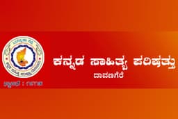 ದಾವಣಗೆರೆಯಲ್ಲಿ ಜಿಲ್ಲಾ ಪ್ರಥಮ ಮಹಿಳಾ ಸಾಹಿತ್ಯ ಸಮ್ಮೇಳನ: ಪ್ರತಿಭಾವಂತ ಮಹಿಳಾ ಕಲಾವಿದರಿಗೆ ಸುವರ್ಣಾವಕಾಶ
