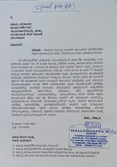 ಅವಾಚ್ಚ ಶಬ್ಧದಿಂದ ನಿಂದನೆ: ಯರಡೋಣಾ ಪಿಡಿಓ ವಿರುದ್ಧ ವಕೀಲ ಮಲ್ಲೇಶಪ್ಪ ದೂರು