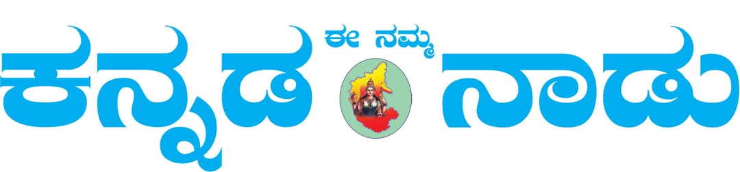 EE NAMMA KANNADA NADU