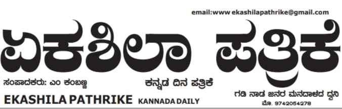 EKASHILA PATHRIKE KANNADA DAILY