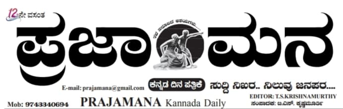 PRAJAMANA KANNADA DAILY