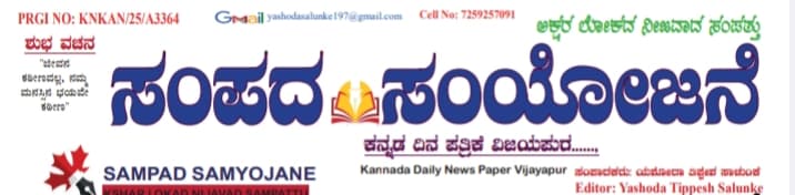 SAMPADA SAMYOJANE