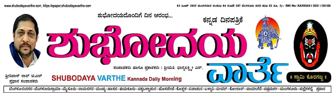 SHUBODAYA VARTHE KANNADA DAILY MORNING