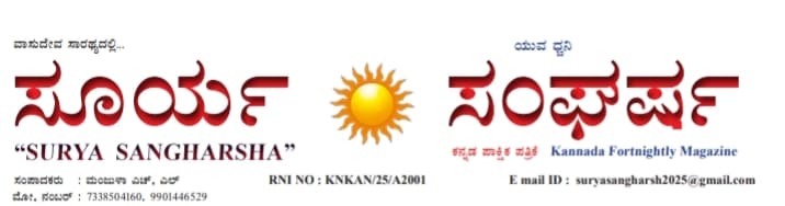 SURYA SANGHARSHA
