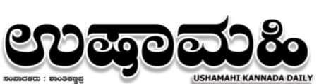USHAMAHI KANNADA DAILY