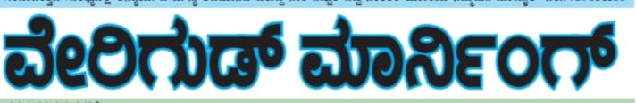 VERY GOOD MORNING KANNADA DAILY
